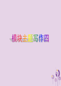 2019年春八年级英语下册 Module 4 Seeing the doctor模块主题写作四课件 