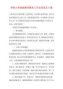 学校小学高级教师教育工作总结范文5篇