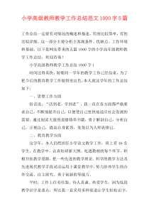 小学高级教师教学工作总结范文1000字5篇