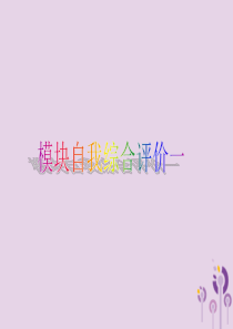2019年春八年级英语下册 Module 1 Feelings and impressions模块自
