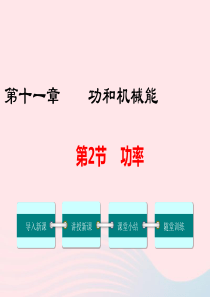 2019年春八年级物理下册 第十一章 第2节 功率课件 （新版）新人教版