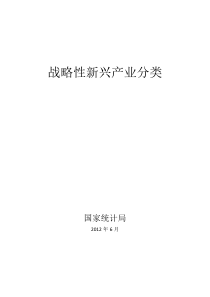 战略性新兴产业分类