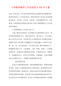 小学教师教学工作总结范文900字5篇