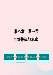 2019年春八年级地理下册 第八章 第一节 自然特征与农业课件 （新版）新人教版
