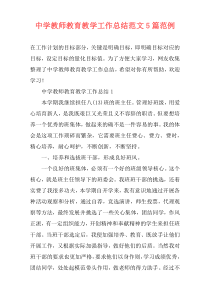 中学教师教育教学工作总结范文5篇范例