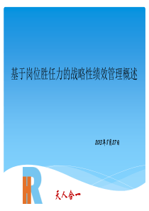 战略性绩效管理概述