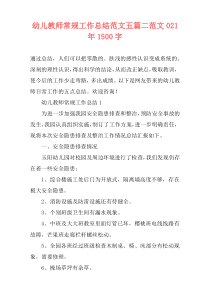幼儿教师常规工作总结范文五篇二范文021年1500字