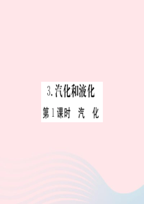 2019年八年级物理上册 第五章 第3节 汽化和液化（第1课时 汽化）习题课件 （新版）教科版