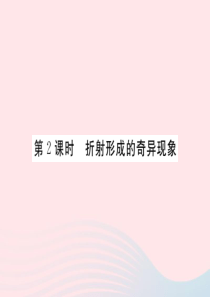 2019年八年级物理上册 第四章 第4节 光的折射（第2课时 折射形成的奇异现象）习题课件 （新版）