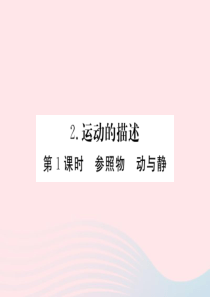 2019年八年级物理上册 第二章 第2节 运动的描述（第1课时 参照物 动与静）习题课件 （新版）教