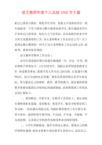 语文教师年度个人总结1000字5篇