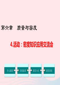 2019年八年级物理上册 6.4 活动 密度知识应用交流会课件 （新版）教科版