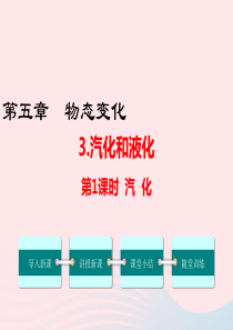2019年八年级物理上册 5.3 汽化和液化（第1课时）课件 （新版）教科版
