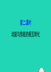 2019年八年级物理全册 第十章 机械与人 10.6 合理利用机械能 10.6.2 动能与势能的相互