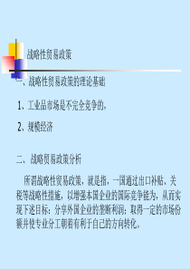 战略性贸易政策(ppt22)