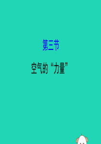 2019年八年级物理全册 第八章 压强 8.3 空气的“力量”导学课件 （新版）沪科版