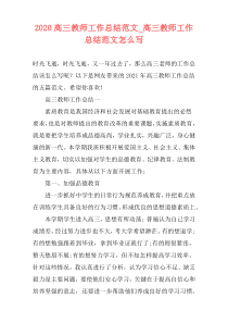 2021高三教师工作总结范文_高三教师工作总结范文怎么写