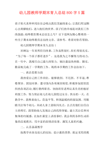 幼儿园教师学期末育人总结800字5篇