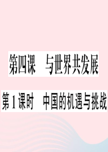 2019九年级道德与法治下册 第二单元 世界舞台上的中国 第四课 第1框 中国的机遇与挑战习题课件 