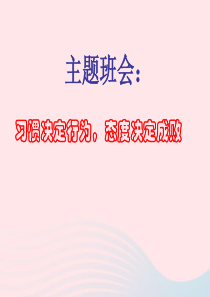 2019九年级道德与法治下册 班会《习惯决定行为态度决定成败》课件 新人教版