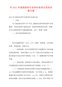 市2021年度国家奶牛良种补贴项目具体实施方案