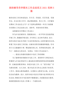 高校辅导员学期末工作总结范文2021范例5篇