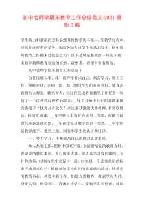 初中老师学期末教育工作总结范文2021模板5篇