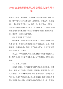 2021幼儿保育员教育工作总结范文怎么写5篇