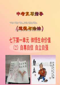 2019届中考道德与法治复习 七下 第四单元 体悟生命价值（2）课件 苏教版