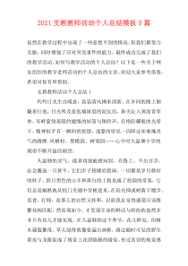 2021支教教师活动个人总结模板5篇