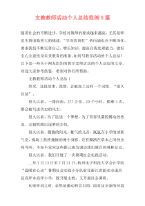 支教教师活动个人总结范例5篇