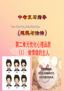 2019届中考道德与法治复习 七上 第二单元 优化心理品质（1）课件 苏教版