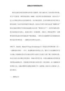 战略成本管理框架研究doc7(1)