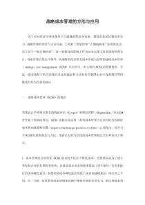 战略成本管理的方法与应用doc12