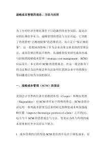 战略成本管理的观念、方法与应用