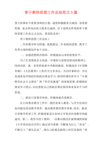 骨干教师思想工作总结范文5篇