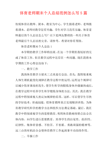 体育老师期末个人总结范例怎么写5篇