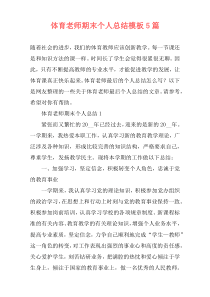 体育老师期末个人总结模板5篇