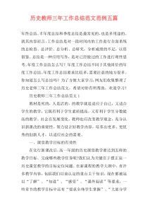历史教师三年工作总结范文范例五篇
