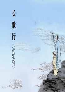 长歌行讲解