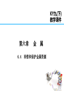 2019届九年级化学下册 第六章 金属 6.4 珍惜和保护金属资源课件 （新版）粤教版