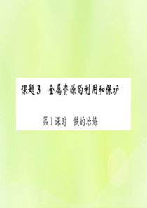 2019届九年级化学下册 第八单元 金属和金属材料 课题3 第1课时 铁的冶炼复习课件 （新版）新人