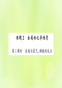 2019届九年级化学下册 第八单元 金属和金属材料 课题2 第1课时 金属与氧气、稀酸的反应复习课件