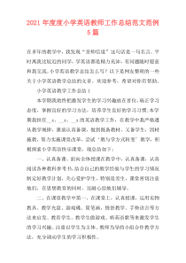 2021年度度小学英语教师工作总结范文范例5篇