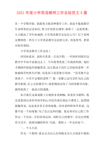 2021年度小学英语教师工作总结范文5篇