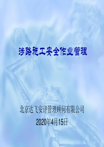 涉路施工安全作业管理2