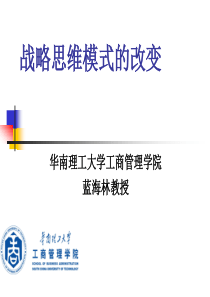 战略思维模式的改变