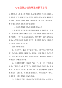 七年级班主任传统道德教育总结