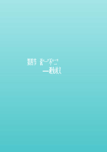 2019高中语文 第五课 言之有“理”5.4“一”不“二”--避免歧义课件 新人教选修《语言文字应用