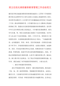 班主任优化高校德育教育管理工作总结范文